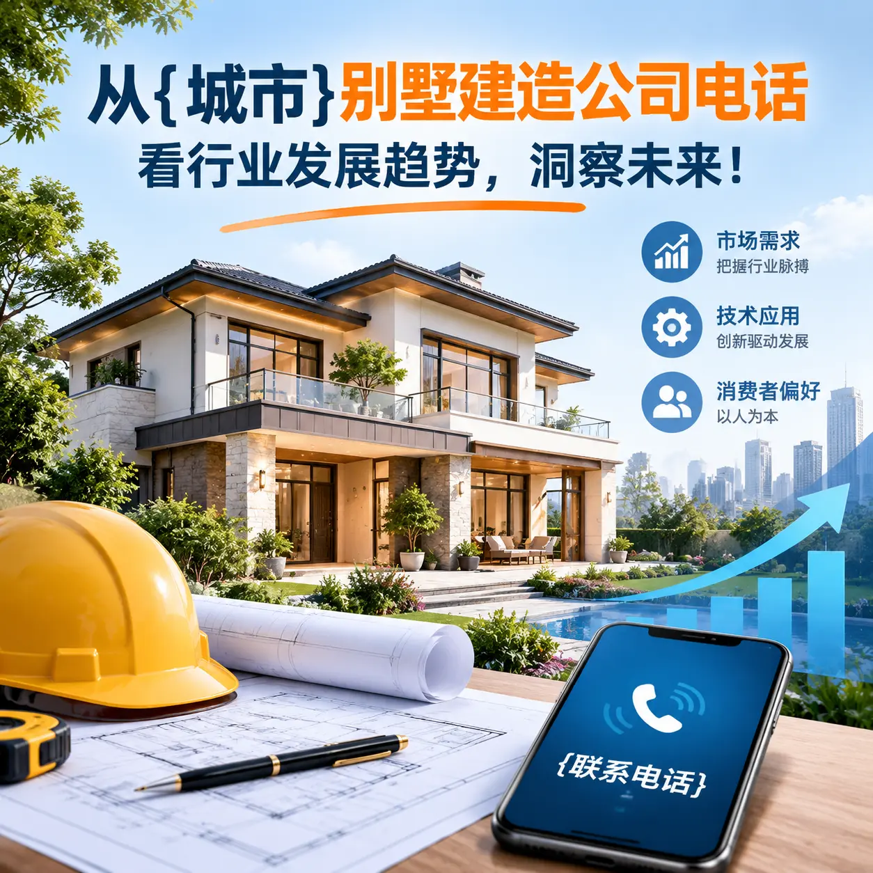 从观山湖别墅建造公司电话看行业发展趋势,洞察未来!
