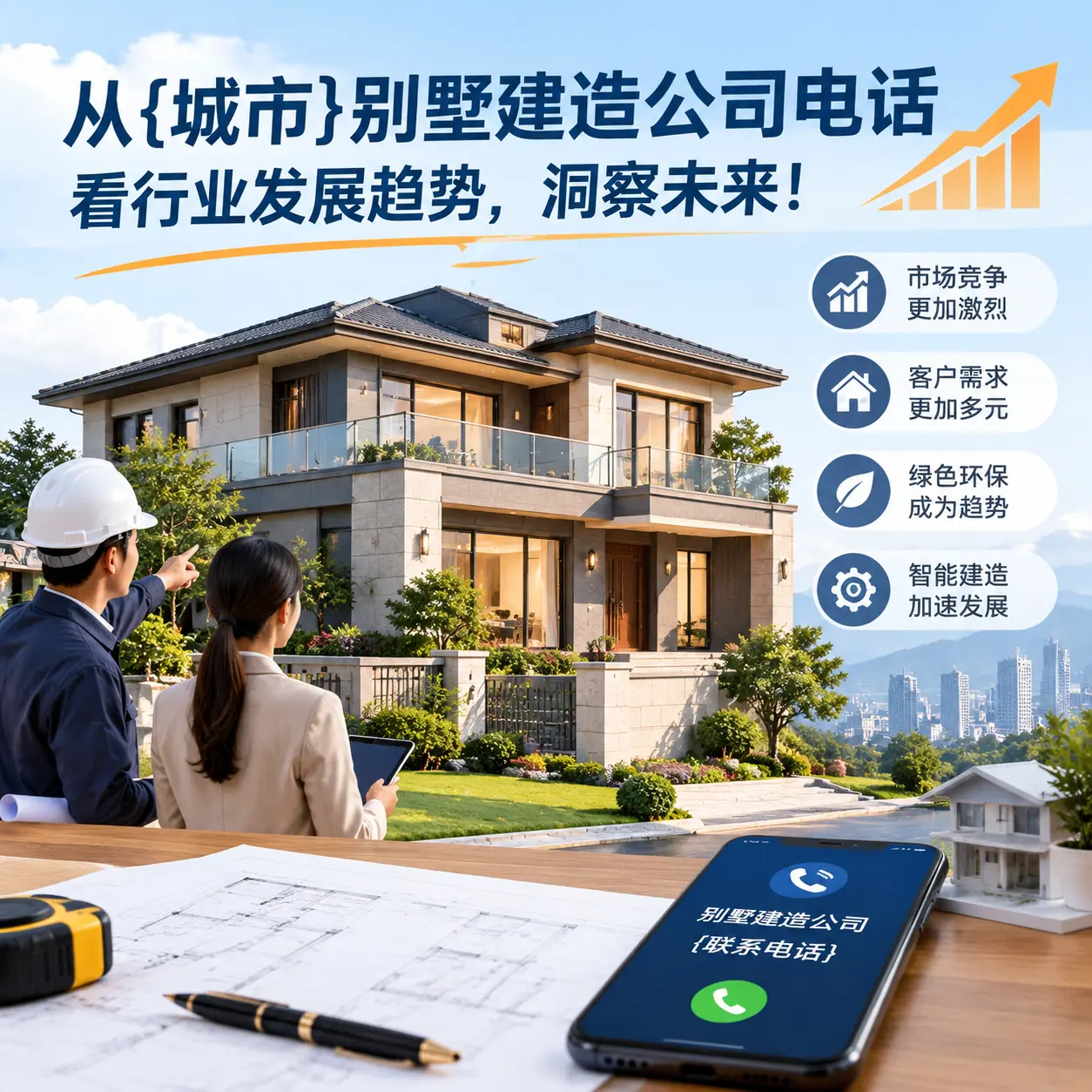 从观山湖别墅建造公司电话看行业发展趋势,洞察未来!
