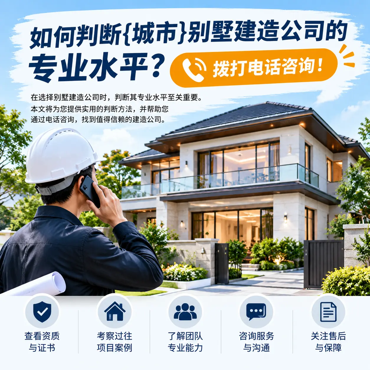 如何判断观山湖别墅建造公司的专业水平?拨打电话咨询!